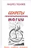 Секреты геополитической магии Знаки символы ритуалы (Тюняев) - 0