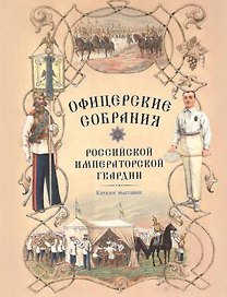 Офицерские собрания Российской императорской гвардии. Каталог выставки