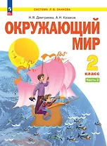 Окружающий мир. 2 класс. Учебное пособие . В 2-х частях. Часть 2