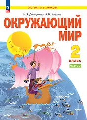 Окружающий мир. 2 класс. Учебное пособие . В 2-х частях. Часть 2
