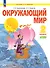 Окружающий мир. 2 класс. Учебное пособие . В 2-х частях. Часть 2 - 0
