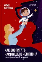 Как воспитать настоящего чемпиона (на корте и в жизни)