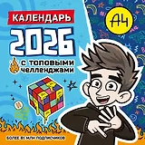 Влад А4. Календарь с топовыми челленджами на 2026 год