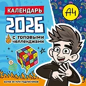 Влад А4. Календарь с топовыми челленджами на 2026 год