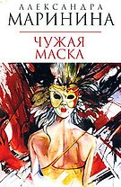 Чужая маска
