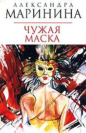 Чужая маска