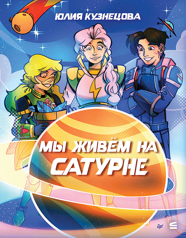 Обложка книги «Мы живём на Сатурне»