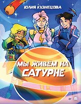 Мы живём на Сатурне