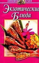 Экзотические блюда