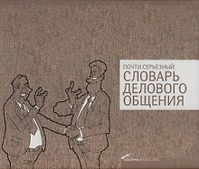Почти серьезный словарь делового общения