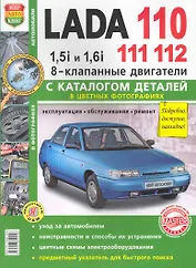 ВАЗ Lada 110/11/12 8 кл. с каталогом  цв. фото