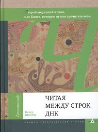 Читая между строк ДНК. 2- е изд.