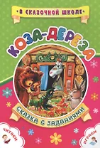 Коза-дереза. Сказка с заданиями