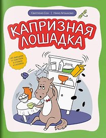 Капризная лошадка. Об эмоциях и чувствах в стихах и сказках