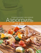 Аэрогриль на даче
