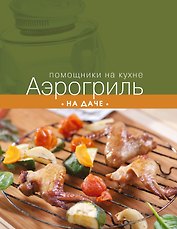 Аэрогриль на даче