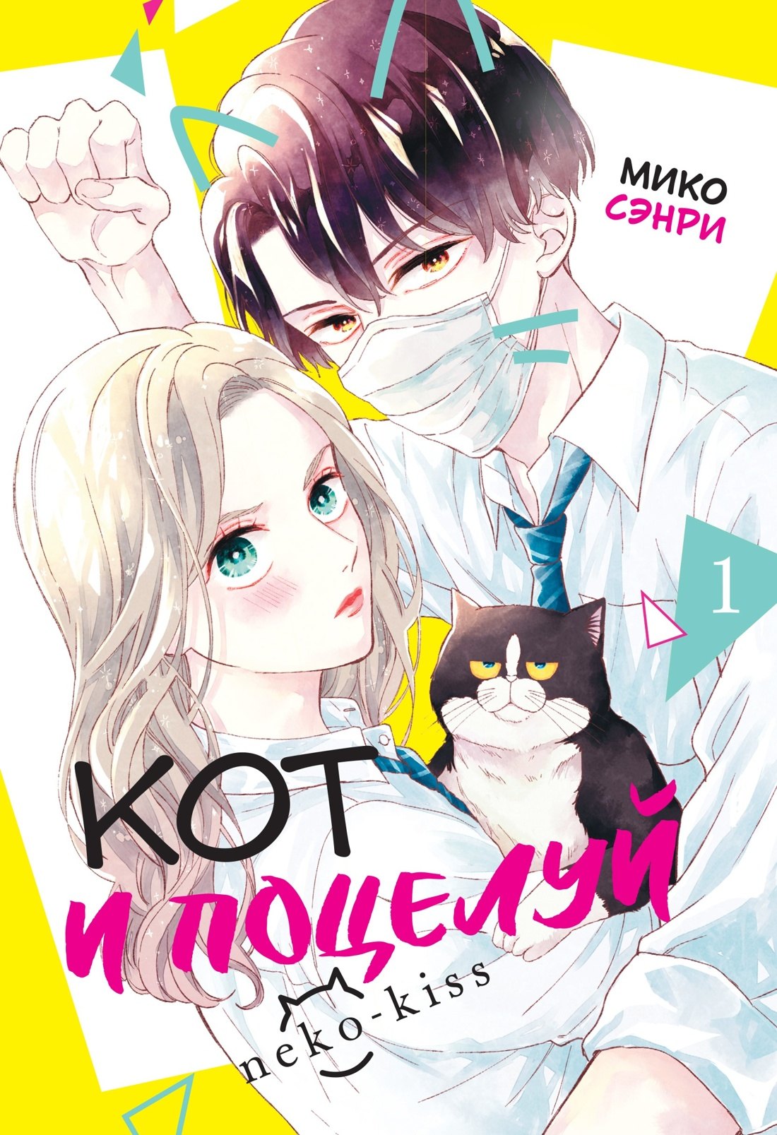 

Кот и поцелуй. Том 1. Манга