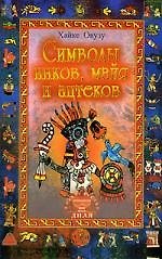 Символы инков, майя и ацтеков