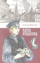 Пасха птицелова: роман