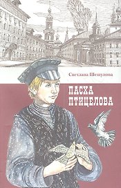 Пасха птицелова: роман