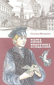 Пасха птицелова: роман
