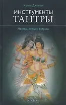 Инструменты Тантры: Мантры, янтры и ритуалы / 2-е изд., испр. и доп.