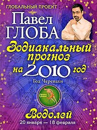 Водолей. Зодиакальный прогноз на 2010 год