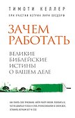 Зачем работать. Великие библейские истины о вашем деле - 0