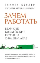 Зачем работать. Великие библейские истины о вашем деле