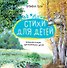 Большая поэзия для маленьких детей. Времена года - 0