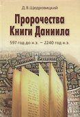 Пророчества Книги Даниила /3-е изд., стер. - 0