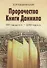 Пророчества Книги Даниила /3-е изд., стер. - 0