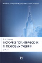История политических и правовых учений. Уч.