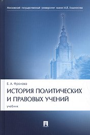 История политических и правовых учений. Уч.