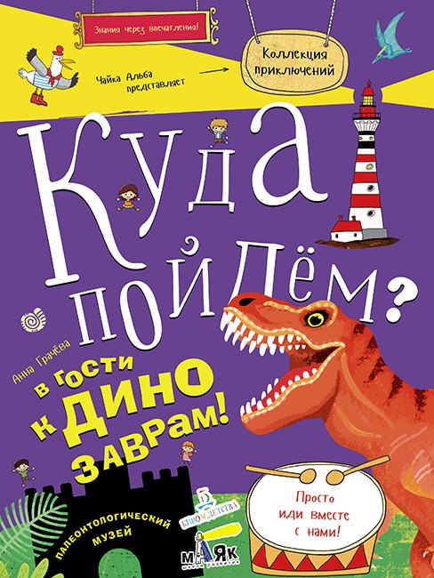 

Куда пойдем В гости к динозаврам! Палеонтологический музей. Школа развития Маяк.