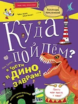 Куда пойдем? В гости к динозаврам! Палеонтологический музей. Школа развития Маяк.