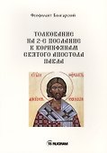 Толкование на 2-е послание к коринфянам святого апостола Павла - 0