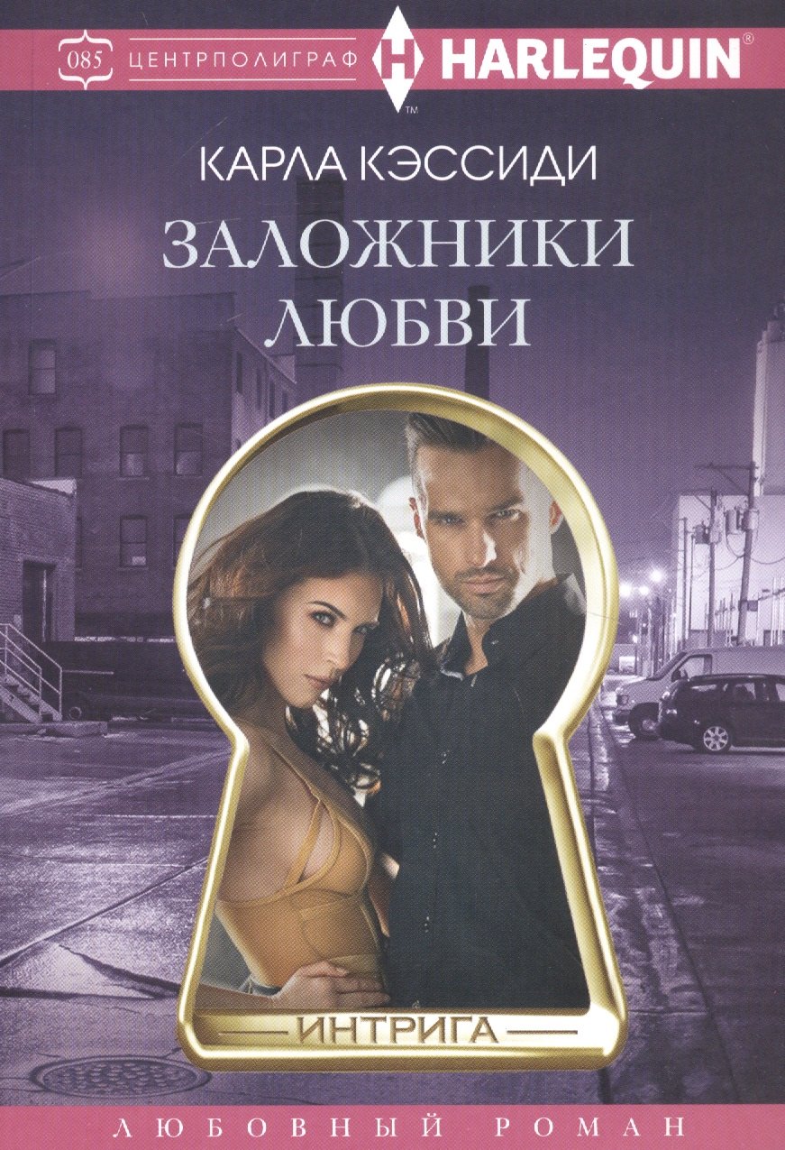 

Заложники любви