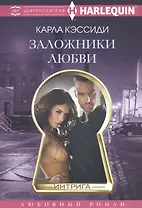 Заложники любви