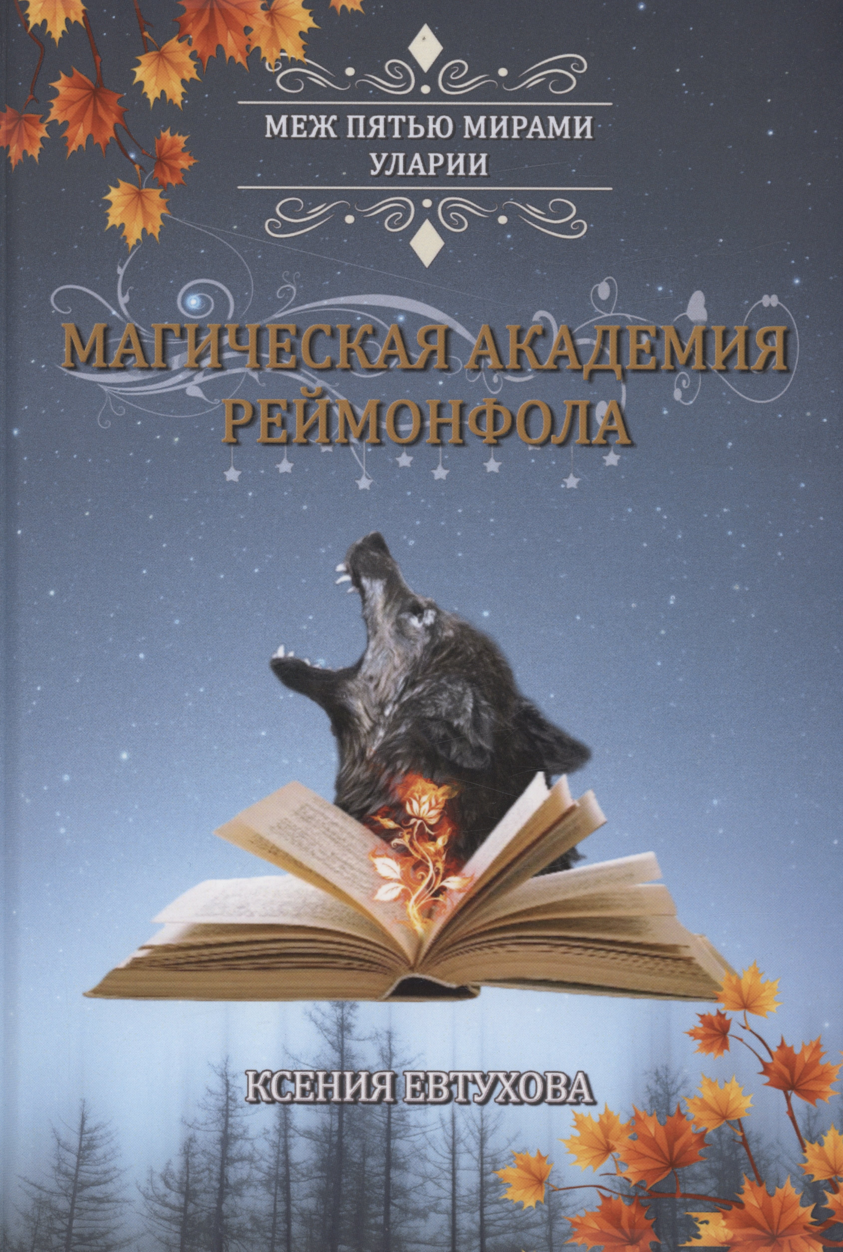 

Магическая академия Реймонфола