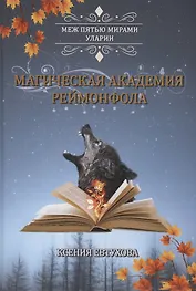 Магическая академия Реймонфола