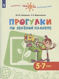 Прогулки по зеленой планете. 5-7 лет. Учебное пособие для общеобразовательных организаций