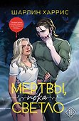 Мертвы, пока светло - 0