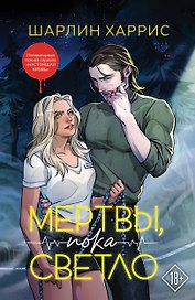 Мертвы, пока светло