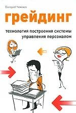 Грейдинг: технология построения системы управления персоналом