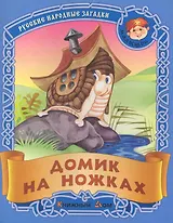 Домик на ножках. Русские народные загадки / (мягк) (Малышок). Кузьмин С. (Версия СК)