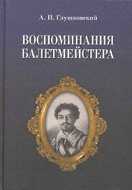Воспоминания балетмейстера. / 2-е изд.