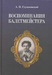 Воспоминания балетмейстера. / 2-е изд.
