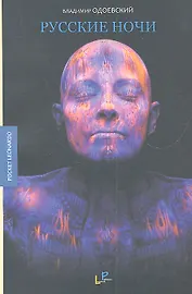 Русские ночи: новеллы и философские беседы