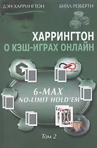 Харрингтон о кэш-играх онлайн Т. 2 6-Max No Limit Hold`em (м) Харрингтон